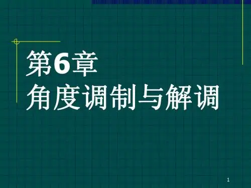 第6章角度调制与解调