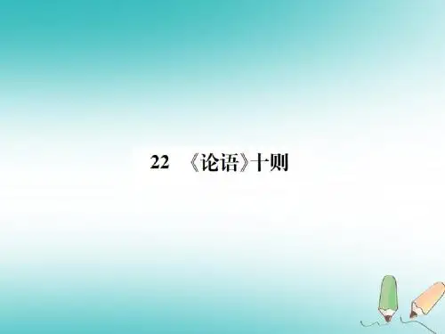 2018年九年级语文上册第六单元第22课论语十则习题课件语文版20180803215