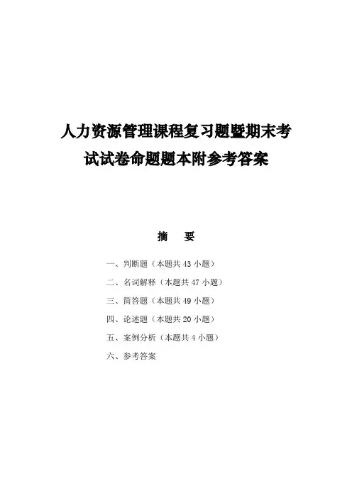 人力资源管理课程复习题暨期末考试试卷命题题本附参考答案