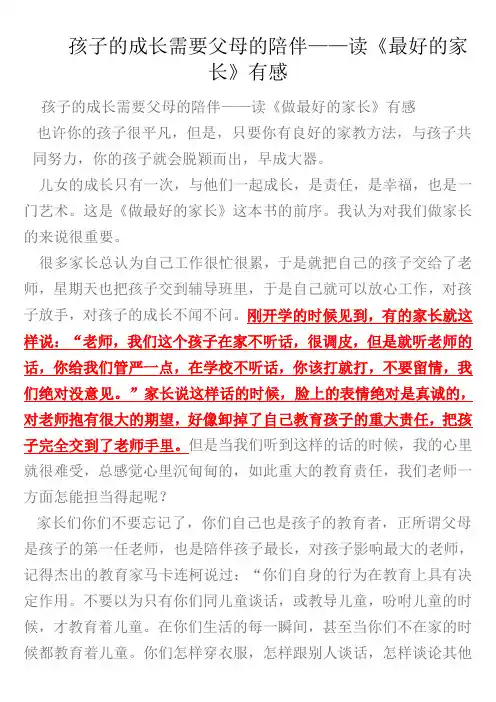 孩子的成长需要父母的陪伴