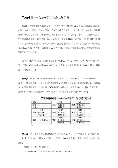 Word邮件合并打印成绩通知单