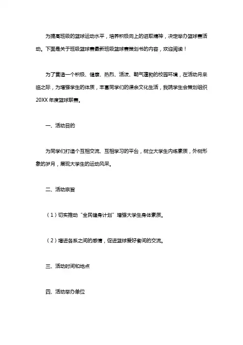 最新班级篮球赛策划书