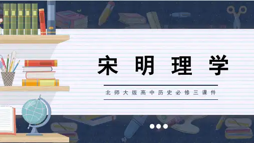 北师大版高中历史必修三课件宋明理学PPT模板