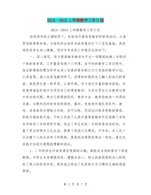 201X-201X上学期教学工作计划