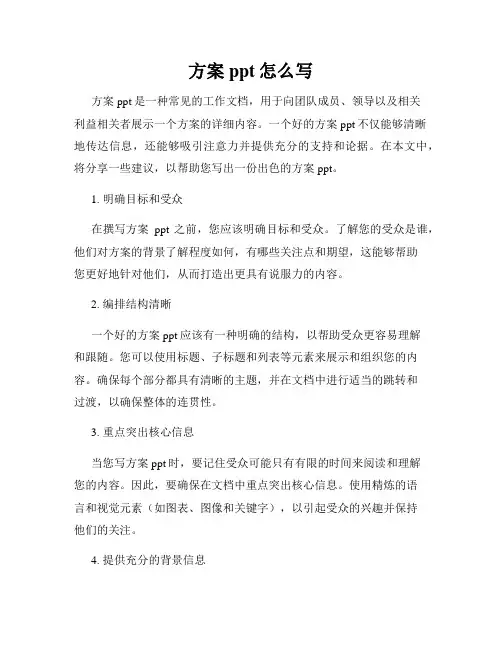 方案ppt怎么写