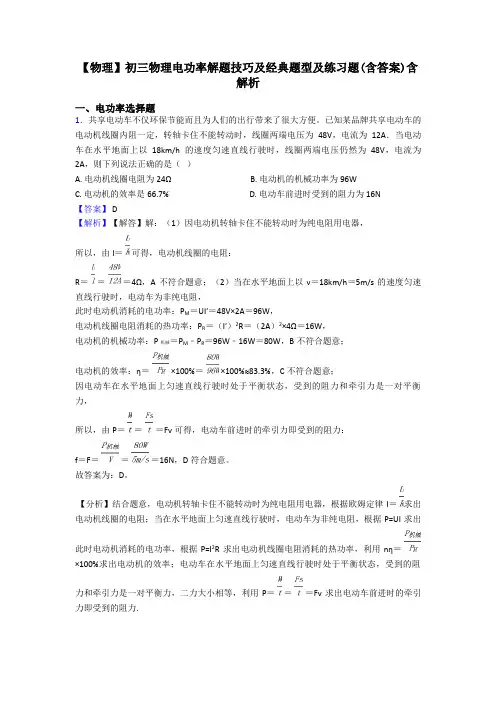 【物理】初三物理电功率解题技巧及经典题型及练习题(含答案)含解析