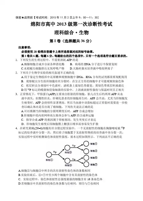 四川省绵阳市2016届高三第一次诊断性测试理综生物试题(Word版含答案)