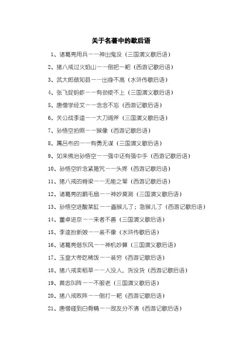 关于名著中的歇后语