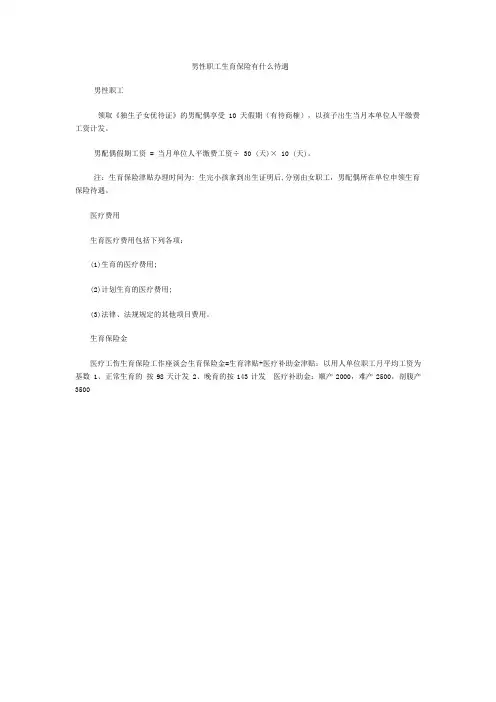 男性职工生育保险有什么待遇