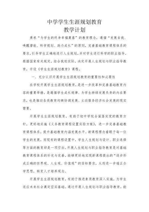 学生生涯规划教育教学计划