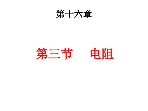 九年级第十六章第三节电阻