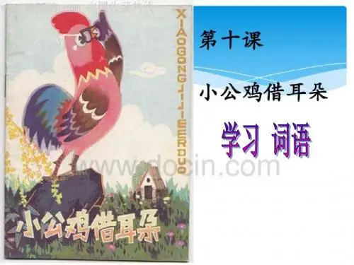 第十课+词语