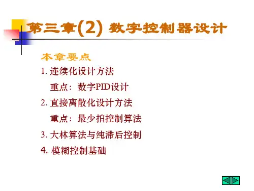 自动控制原理第三章(2)数字控制器设计资料