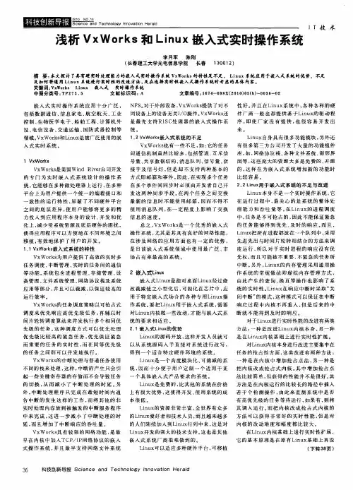 浅析VxWorks和Linux嵌入式实时操作系统