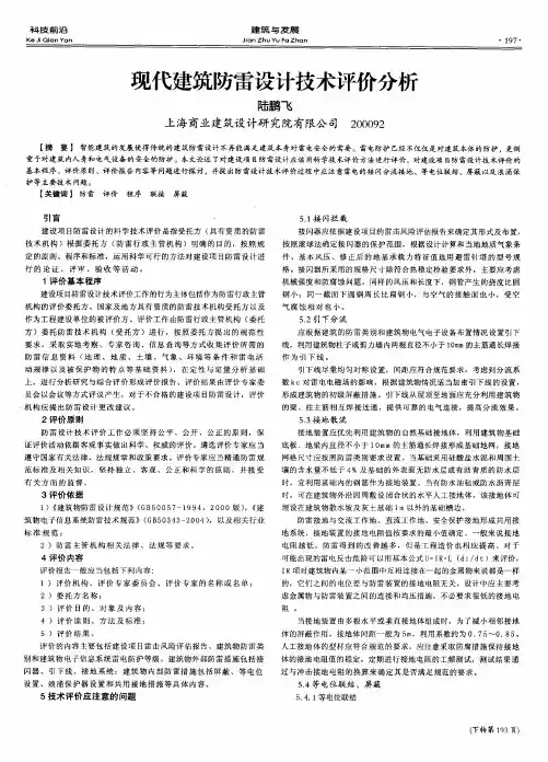 现代建筑防雷设计技术评价分析