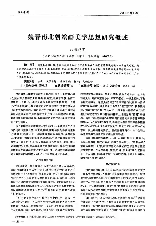 魏晋南北朝绘画美学思想研究概述