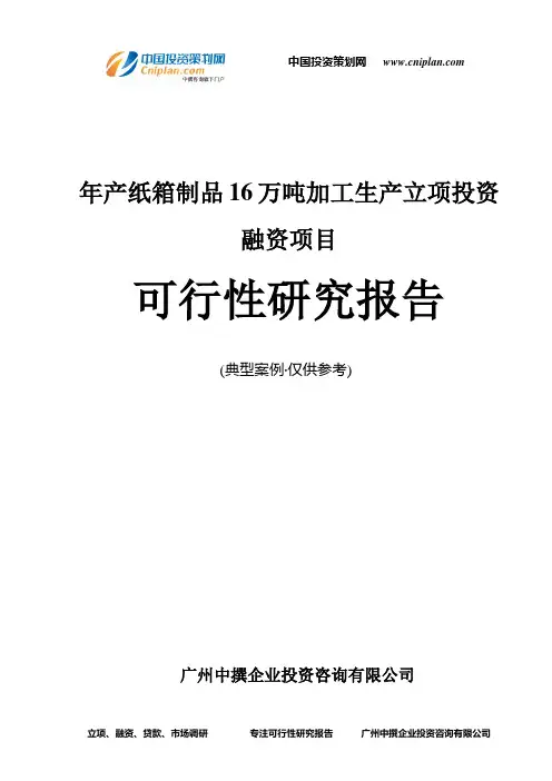 年产纸箱制品16万吨加工生产融资投资立项项目可行性研究报告(中撰咨询)