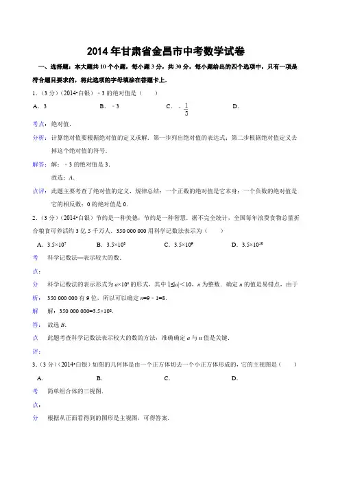 2014年甘肃省金昌市中考数学试卷