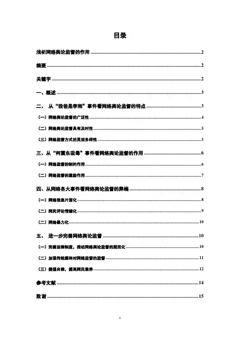 浅析网络舆论监督的作用解读