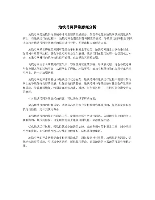 地铁弓网异常磨耗分析 2