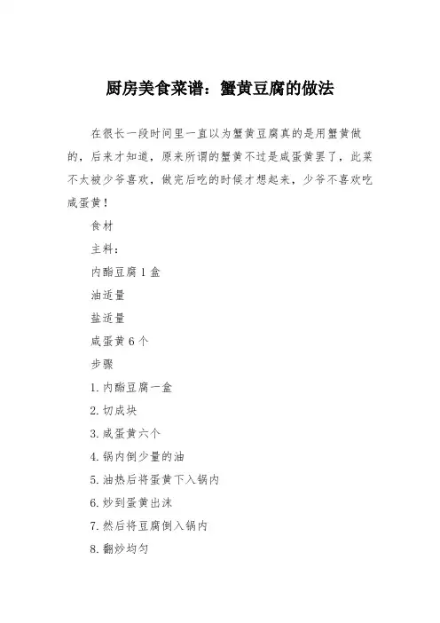 厨房美食菜谱：蟹黄豆腐的做法