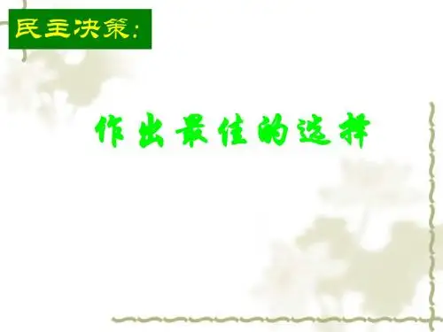 人教版高中政治必修二：2-2《民主决策：作出最佳的选择》ppt课件