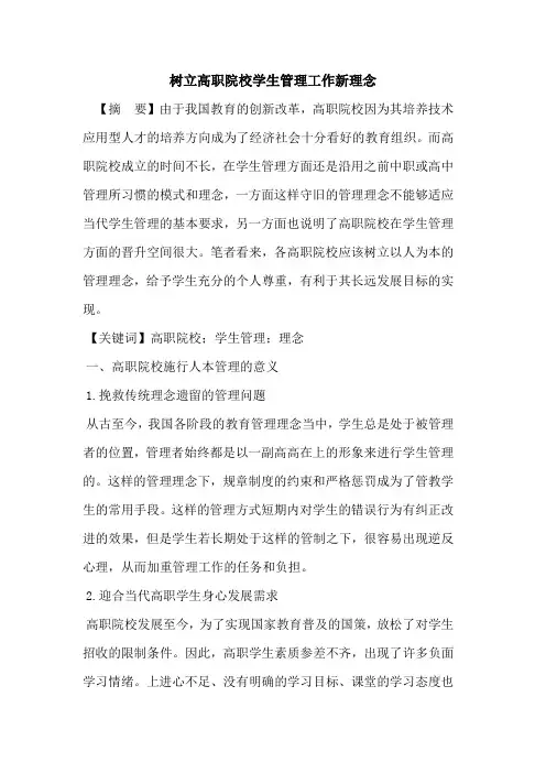 树立高职院校学生管理工作新理念
