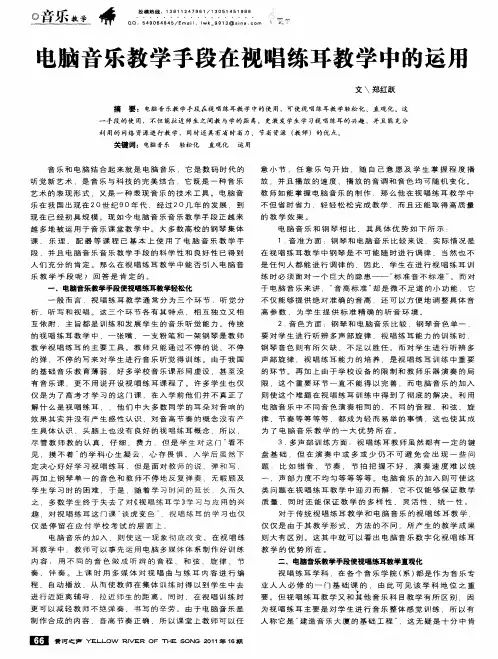 电脑音乐教学手段在视唱练耳教学中的运用