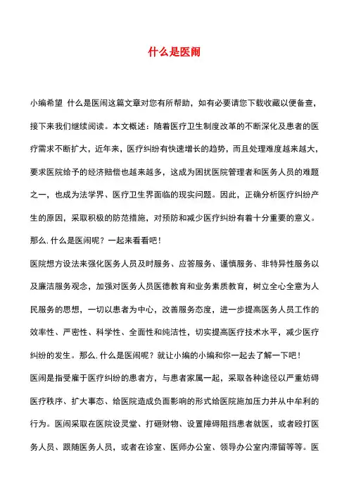 【精品推荐】什么是医闹