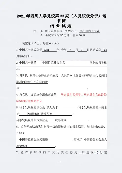 2021年四川大学党校第33期(入党积极分子)培训班结业考试试卷及答案