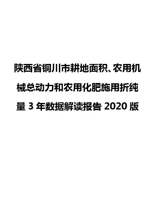 陕西省铜川市耕地面积、农用机械总动力和农用化肥施用折纯量3年数据解读报告2020版