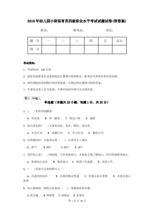 2018年幼儿园小班保育员四级职业水平考试试题试卷(附答案)