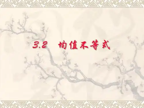 3.2均值不等式