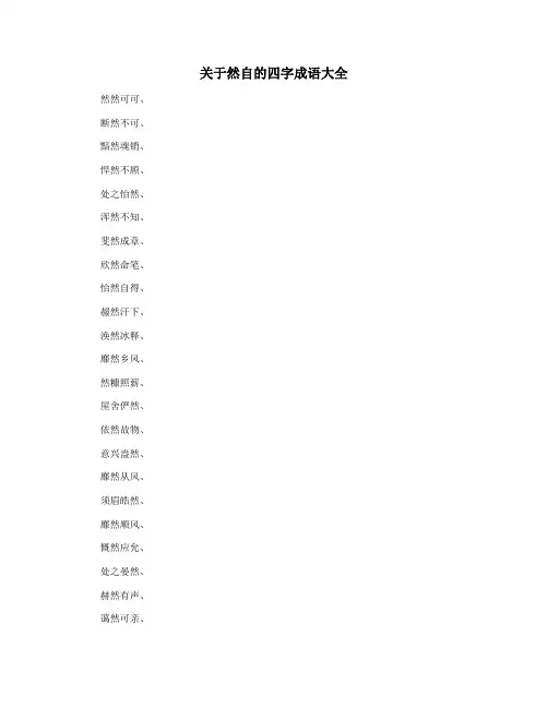 关于然自的四字成语大全