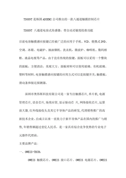 奥伟斯为您提供ADS八通道触摸按键芯片TS08NT应用设计解决方案