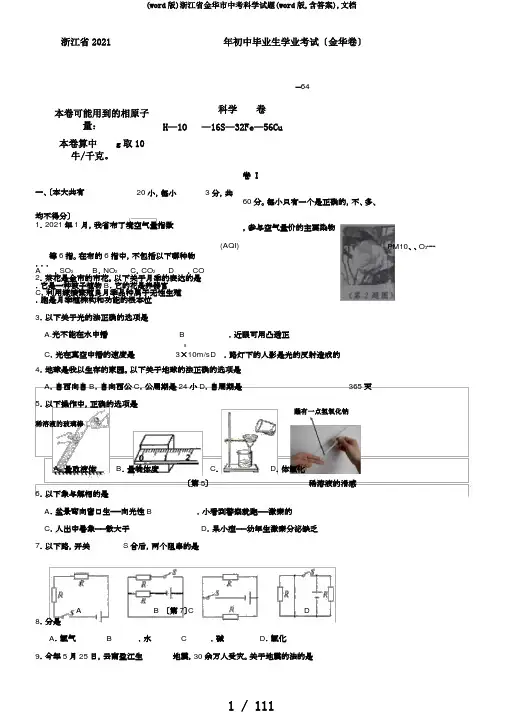 (word版)浙江省金华市中考科学试题(word版,含答案),文档