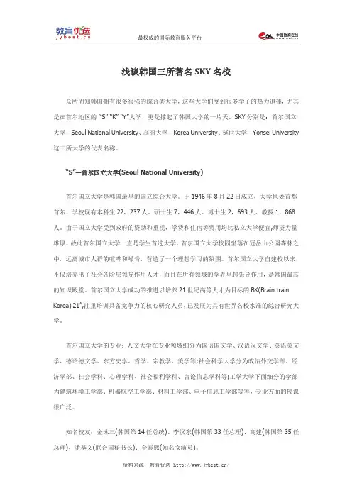 浅谈韩国三所著名SKY名校