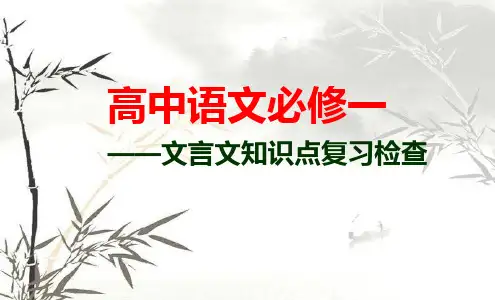人教版高中语文必修一文言文知识点归纳课件张