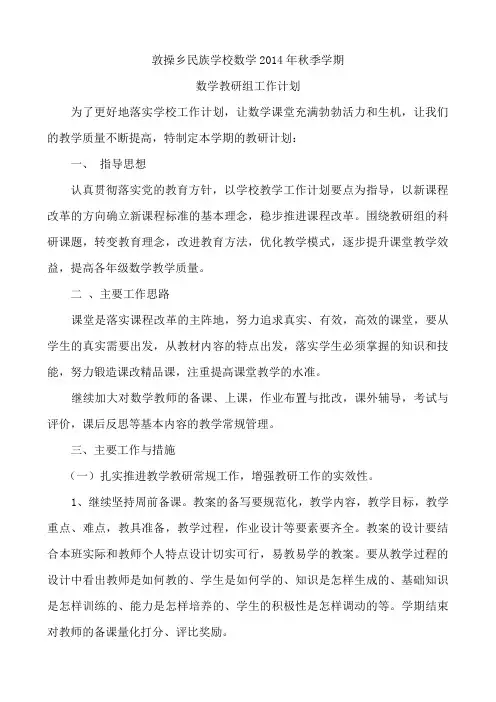 小学数学教研组2014年秋季工作计划