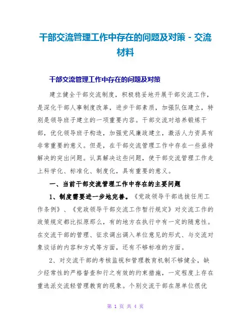 干部交流管理工作中存在的问题及对策