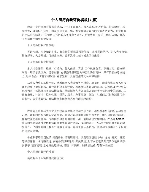 个人简历自我评价模板[7篇]