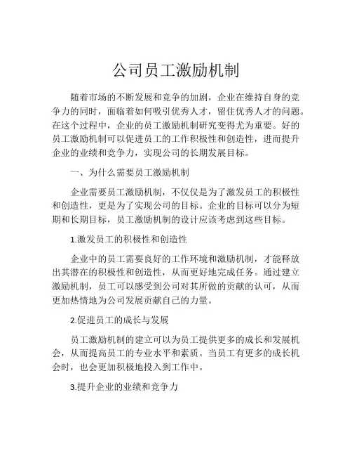 公司员工激励机制