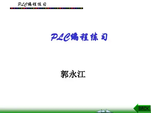 第七课：plc编程练习