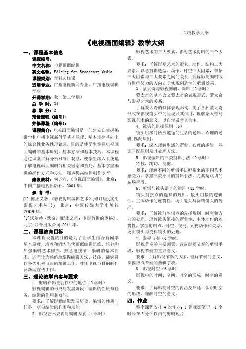 电视画面编辑大纲