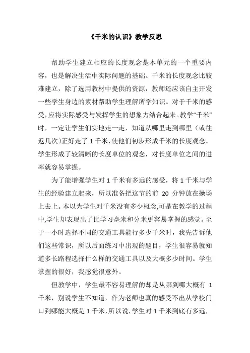 人教版小学三年级上册数学《千米的认识》教学反思
