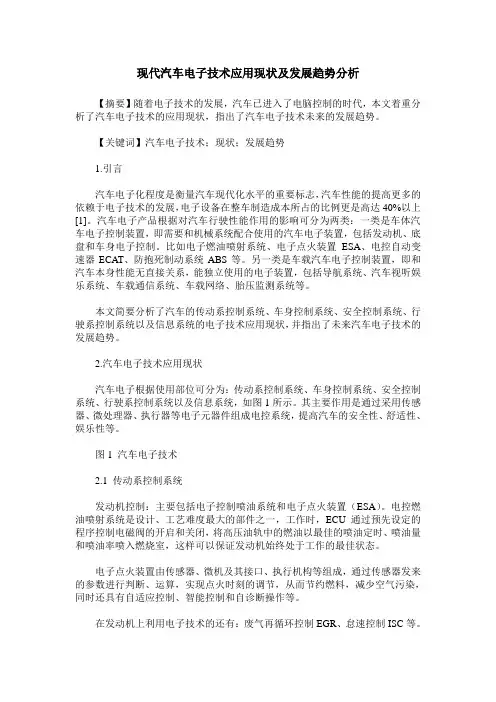 现代汽车电子技术应用现状及发展趋势分析