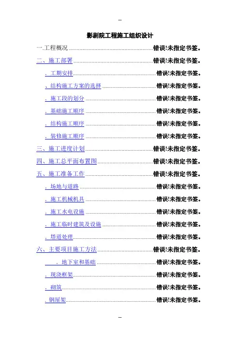 影剧院工程施工组织设计范本