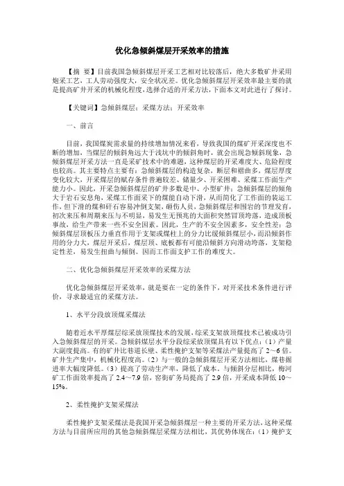 优化急倾斜煤层开采效率的措施