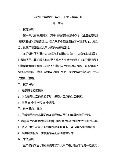 人教版小学语文三年级上册单元教学计划