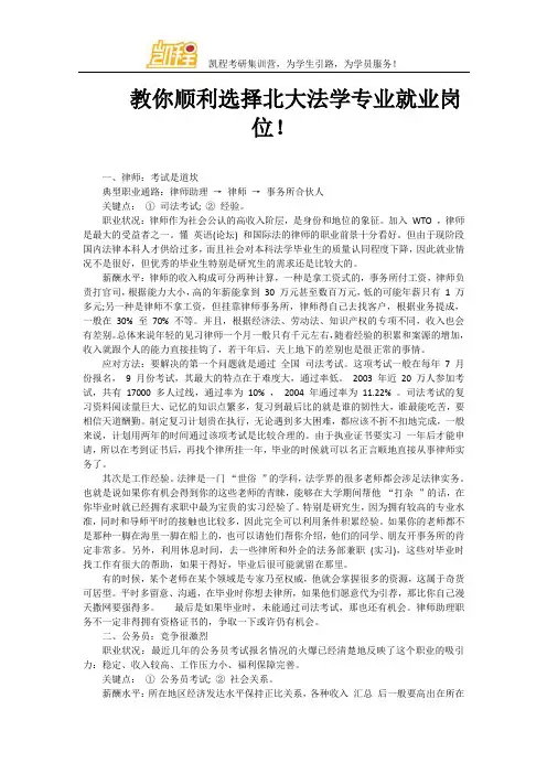 教你顺利选择北大法学专业就业岗位!